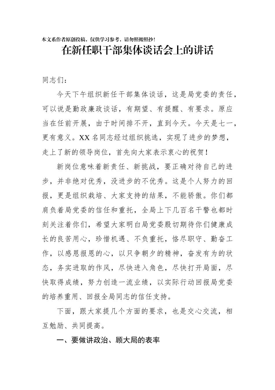 在新任职干部集体谈话会上的讲话(0001)_第1页