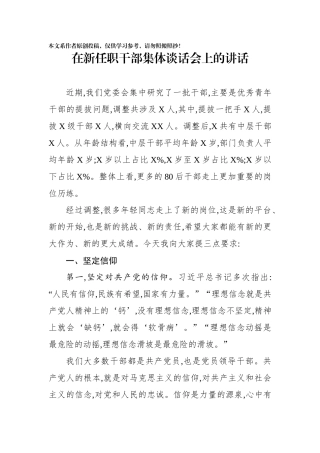 在新任职干部集体谈话会上的讲话(0002)