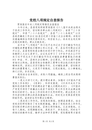 2024年党校八项规定自查报告