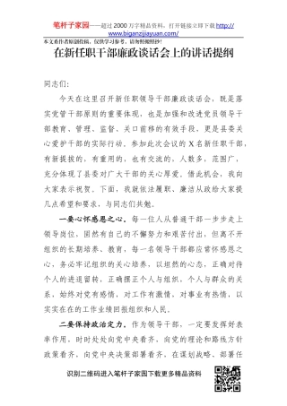 在新任职干部廉政谈话会上的讲话提纲
