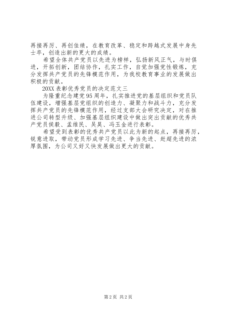 2024年表彰优秀党员的决定_第2页