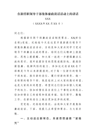 在新任职领导干部集体廉政谈话活动上的讲话(范文)