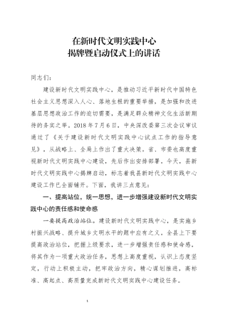 在新时代文明实践中心揭牌暨启动仪式上的讲话