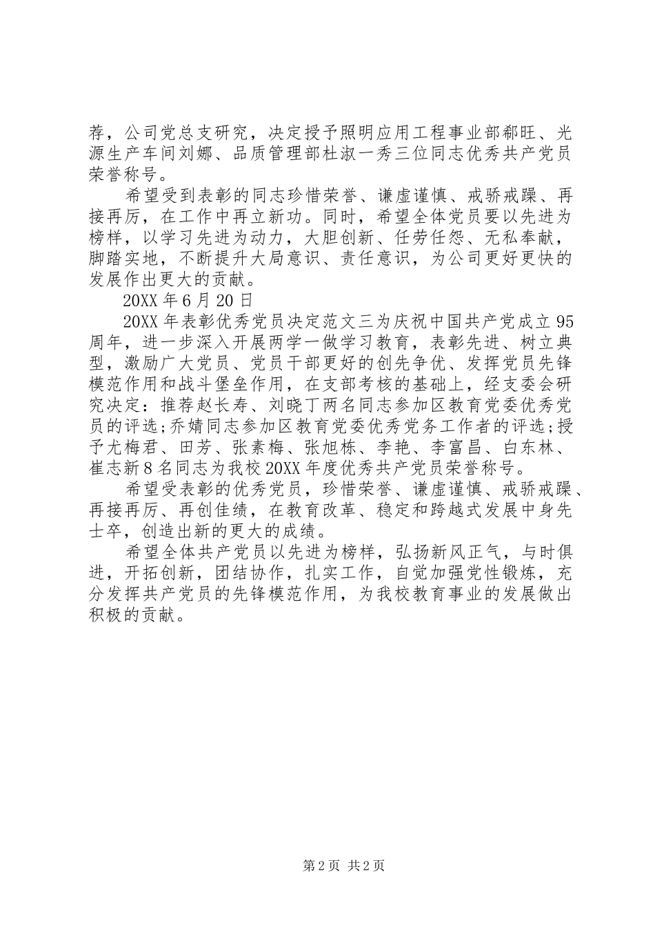 2024年表彰优秀党员决定_第2页