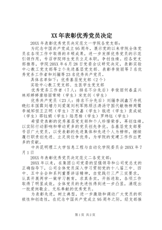 2024年表彰优秀党员决定