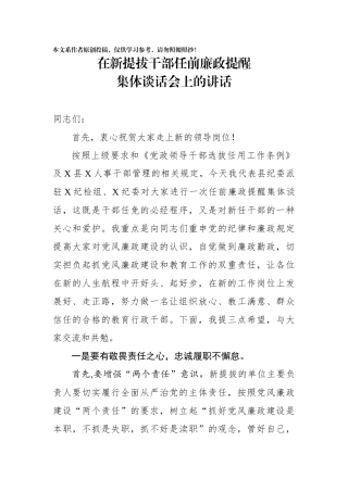 在新提拔干部任前廉政提醒集体谈话会上的讲话