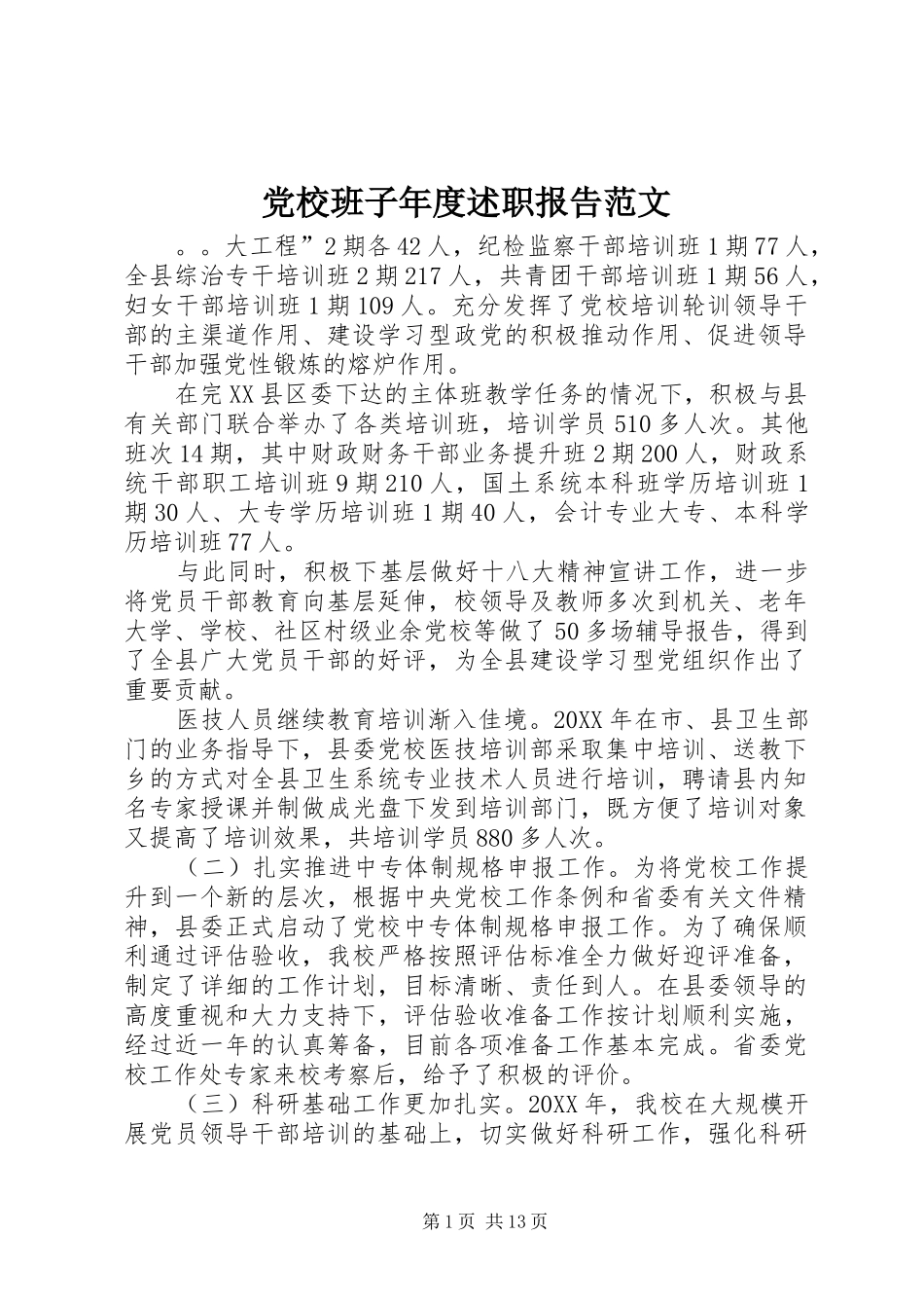 2024年党校班子年度述职报告范文_第1页