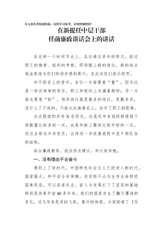 在新提任中层干部任前廉政谈话会上的讲话