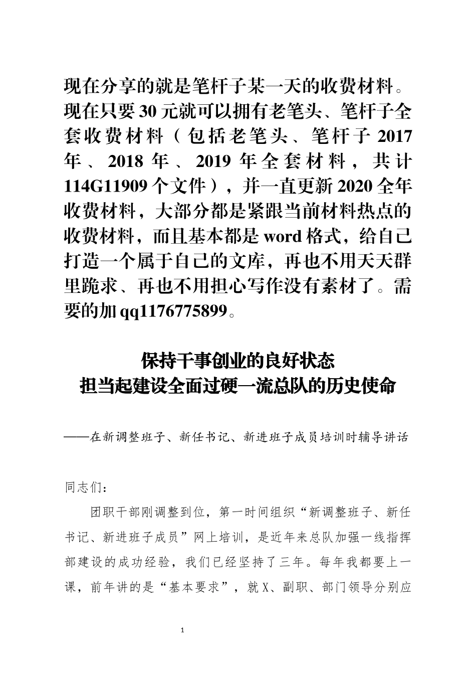 在新调整班子新任书记新进班子成员培训时辅导讲话_第1页