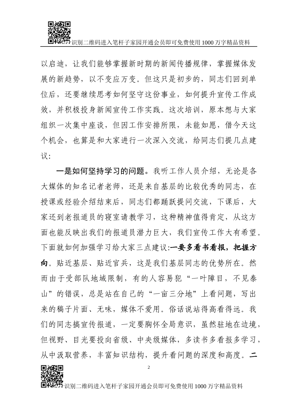 在新闻宣传报道骨干培训班结业时的讲话_第2页