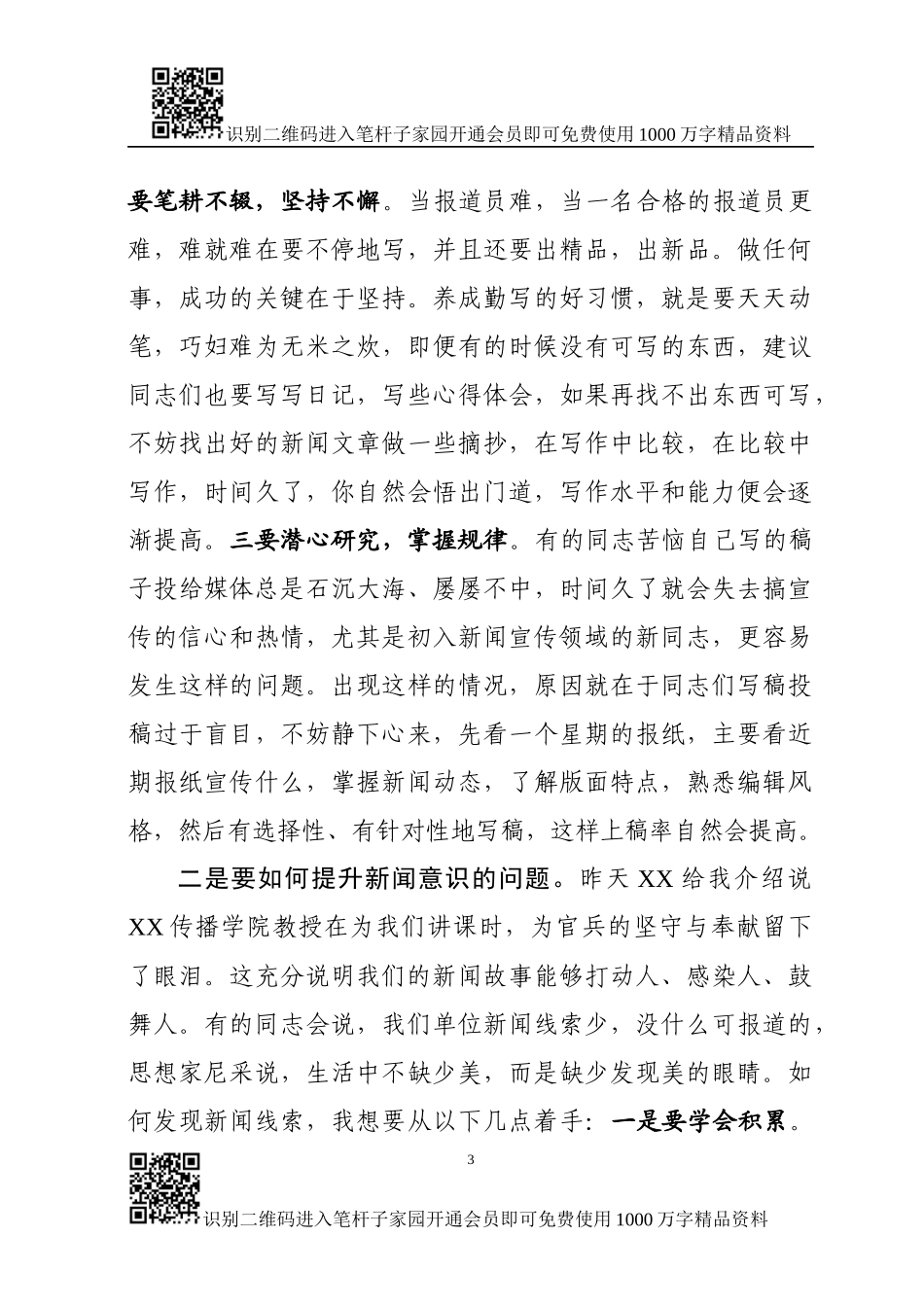 在新闻宣传报道骨干培训班结业时的讲话_第3页