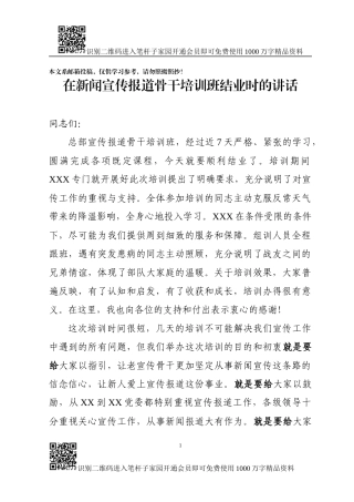 在新闻宣传报道骨干培训班结业时的讲话