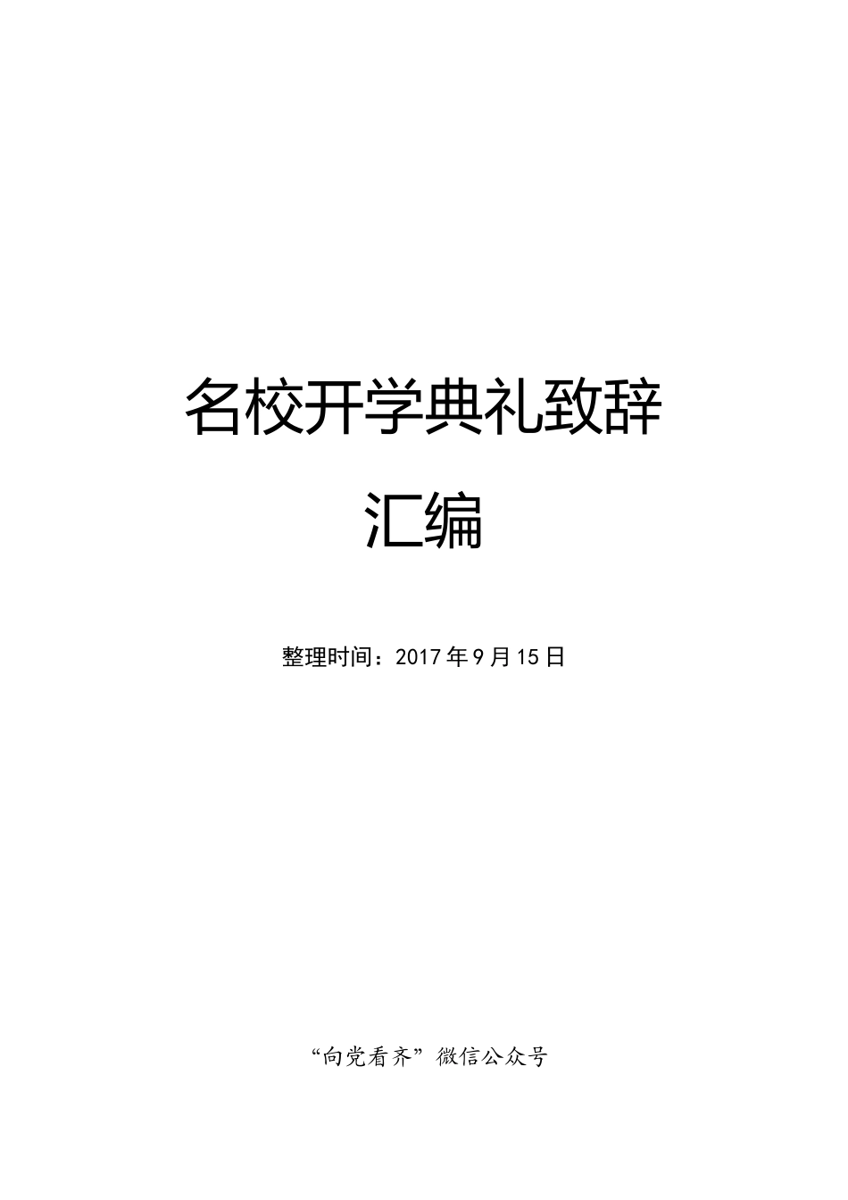名校开学典礼致辞汇编_第1页