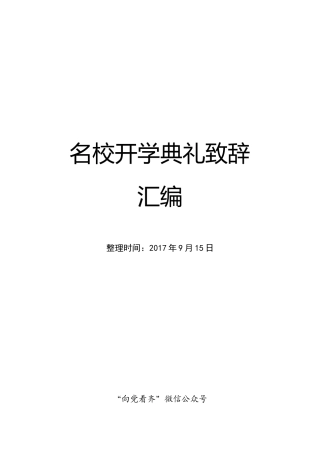 名校开学典礼致辞汇编
