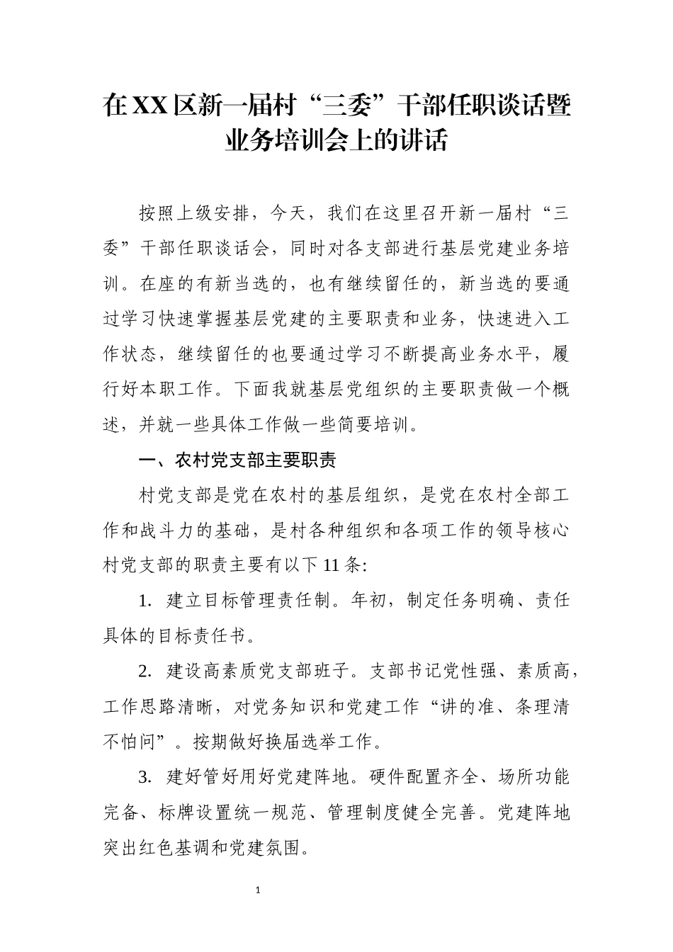 在新一届村“三委”干部任职谈话暨业务培训会上的讲话_第1页