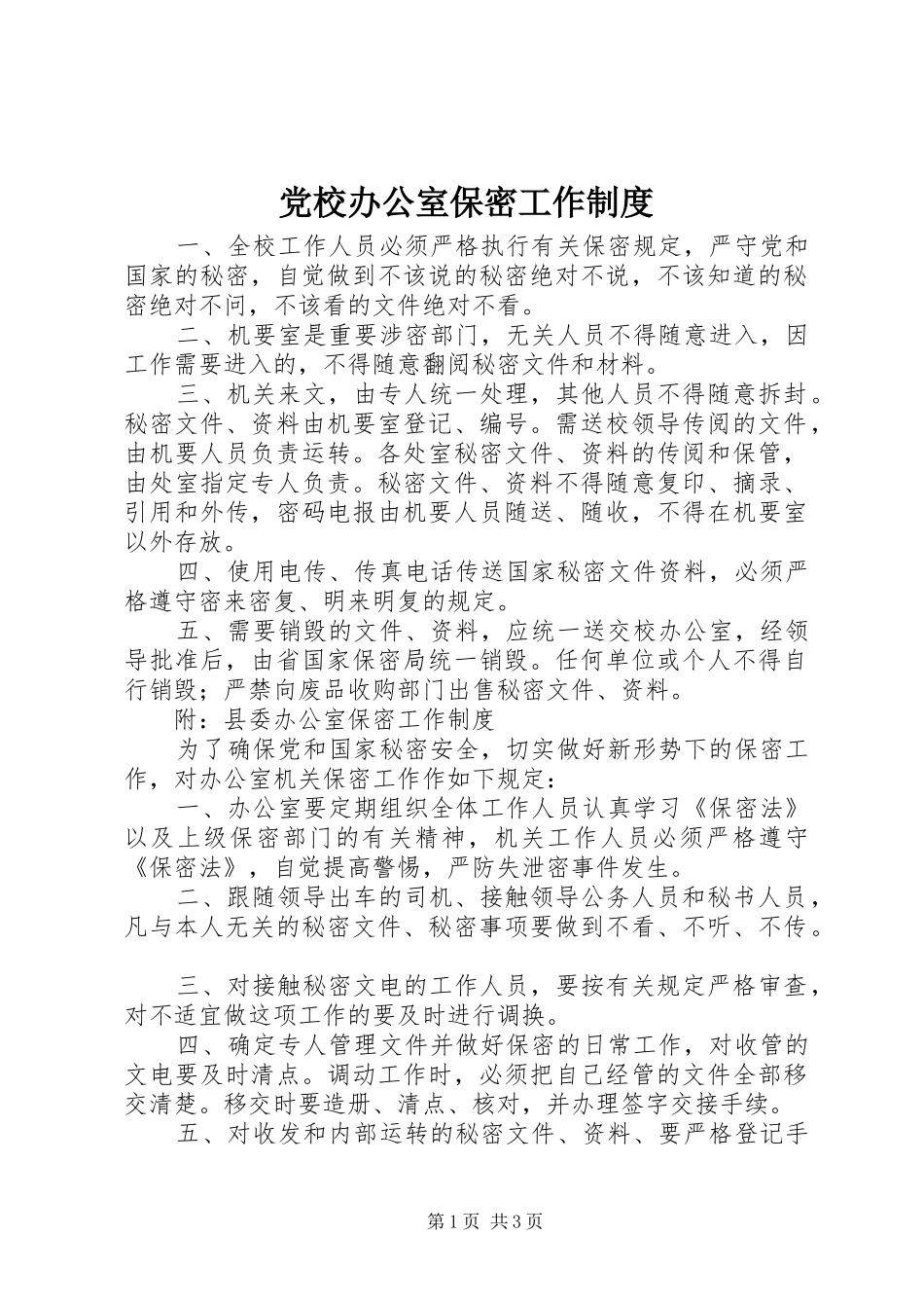 2024年党校办公室保密工作制度_第1页