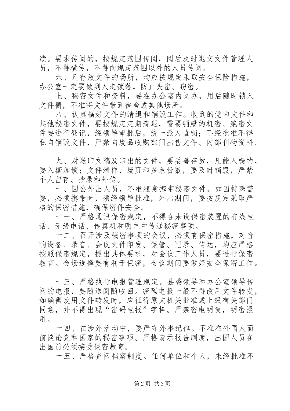 2024年党校办公室保密工作制度_第2页