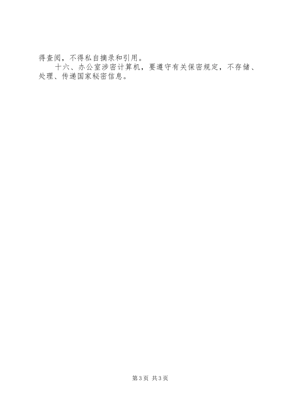 2024年党校办公室保密工作制度_第3页