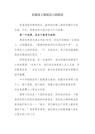 在新员工座谈会上的讲话