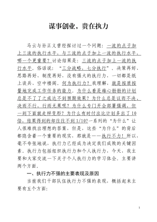 谋事创业，贵在执力——干部队伍执行力培训讲稿