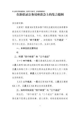 在新招入公务员座谈会上的讲话市局