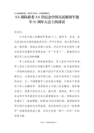 某部队政委在纪念建军91周年大会上的讲话（范文），够及时！