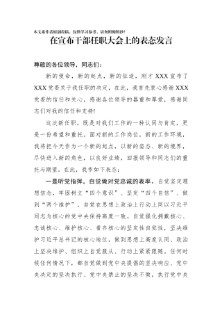 在宣布干部任职大会上的表态发言