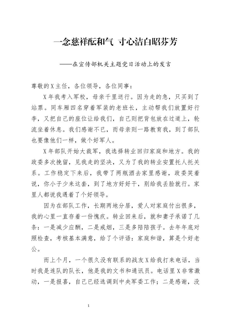 在宣传部机关主题党日活动上的发言_第1页