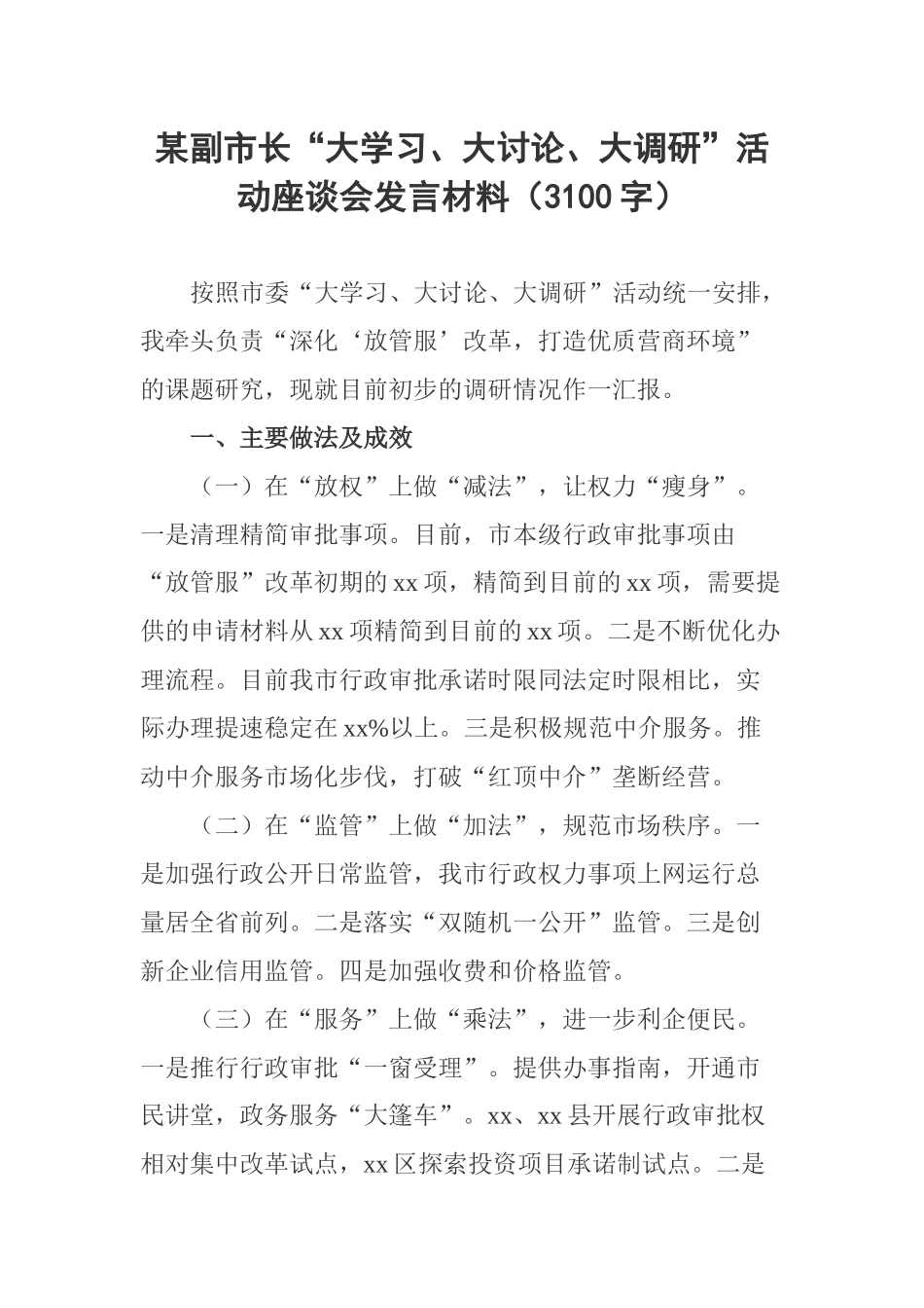 某副市长“大学习、大讨论、大调研”活动座谈会发言材料（3100字）_第1页