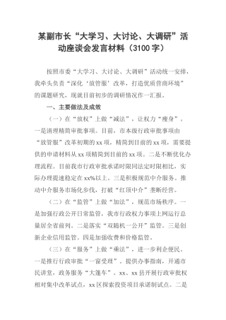 某副市长“大学习、大讨论、大调研”活动座谈会发言材料（3100字）