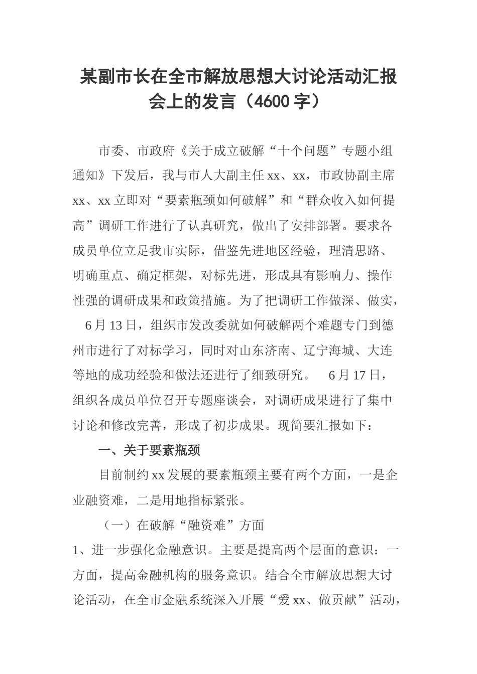 某副市长在全市解放思想大讨论活动汇报会上的发言（4600字）_第1页