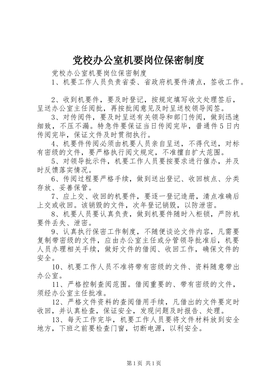 2024年党校办公室机要岗位保密制度_第1页