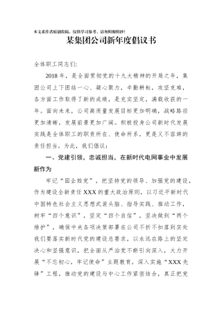 某集团电力公司新年度倡议书