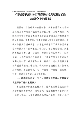 在选派干部驻村开展脱贫攻坚帮扶工作动员会上的讲话