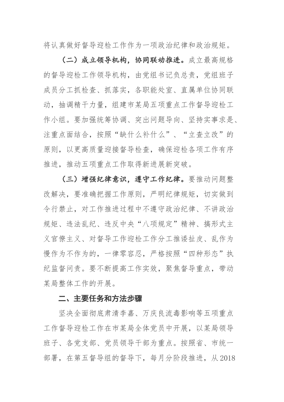 某局贯彻落实坚决全面彻底肃清李嘉万庆良流毒影响等五项重点工作实施方案（10400字）_第2页
