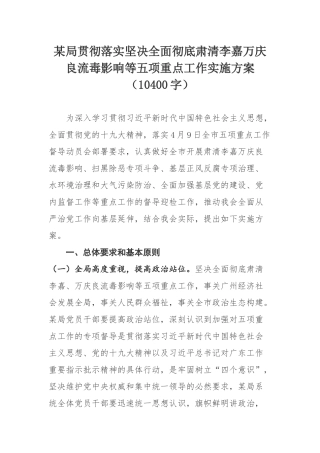 某局贯彻落实坚决全面彻底肃清李嘉万庆良流毒影响等五项重点工作实施方案（10400字）