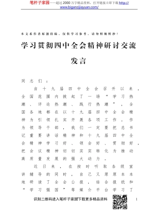 在学习贯彻四中全会精神研讨回上的交流发言