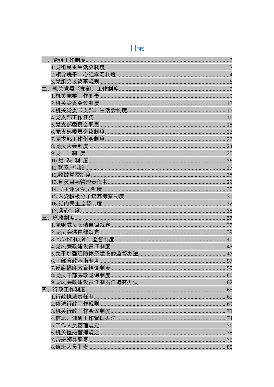 某局机关全套制度汇编（59个）_第1页