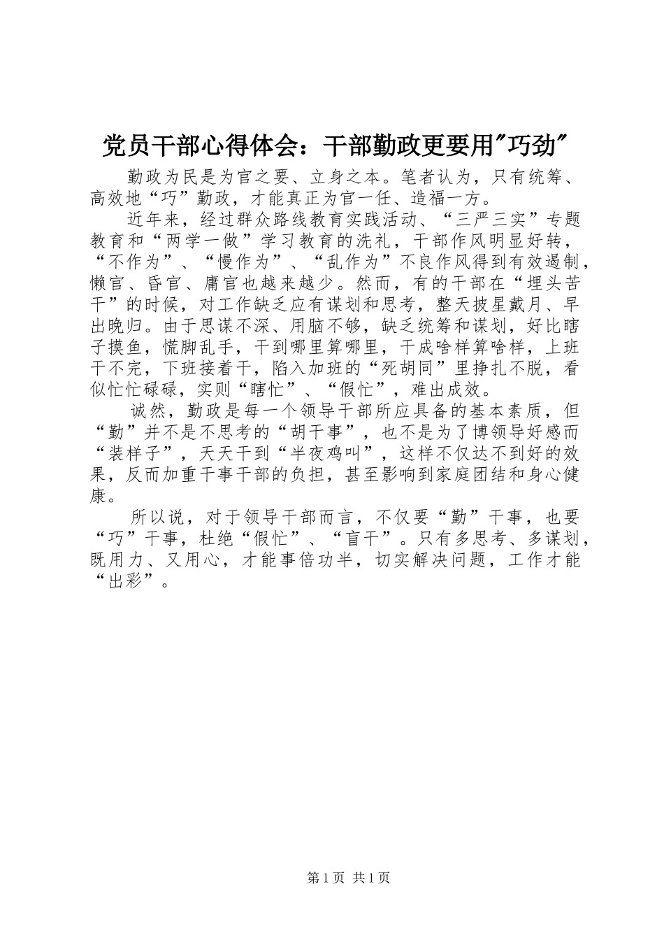 2024年党员干部心得体会干部勤政更要用巧劲_第1页