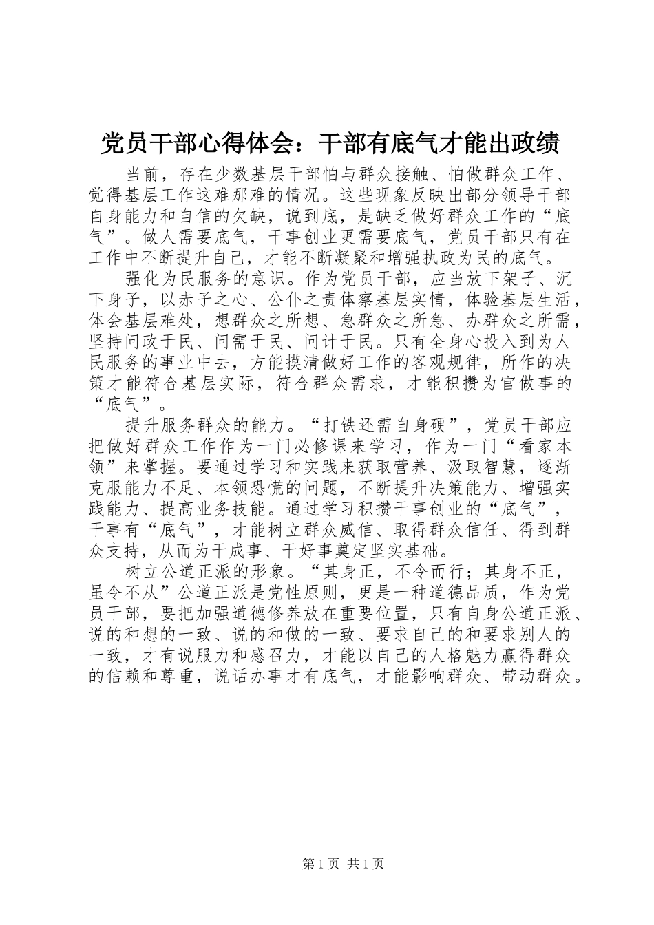 2024年党员干部心得体会干部有底气才能出政绩_第1页