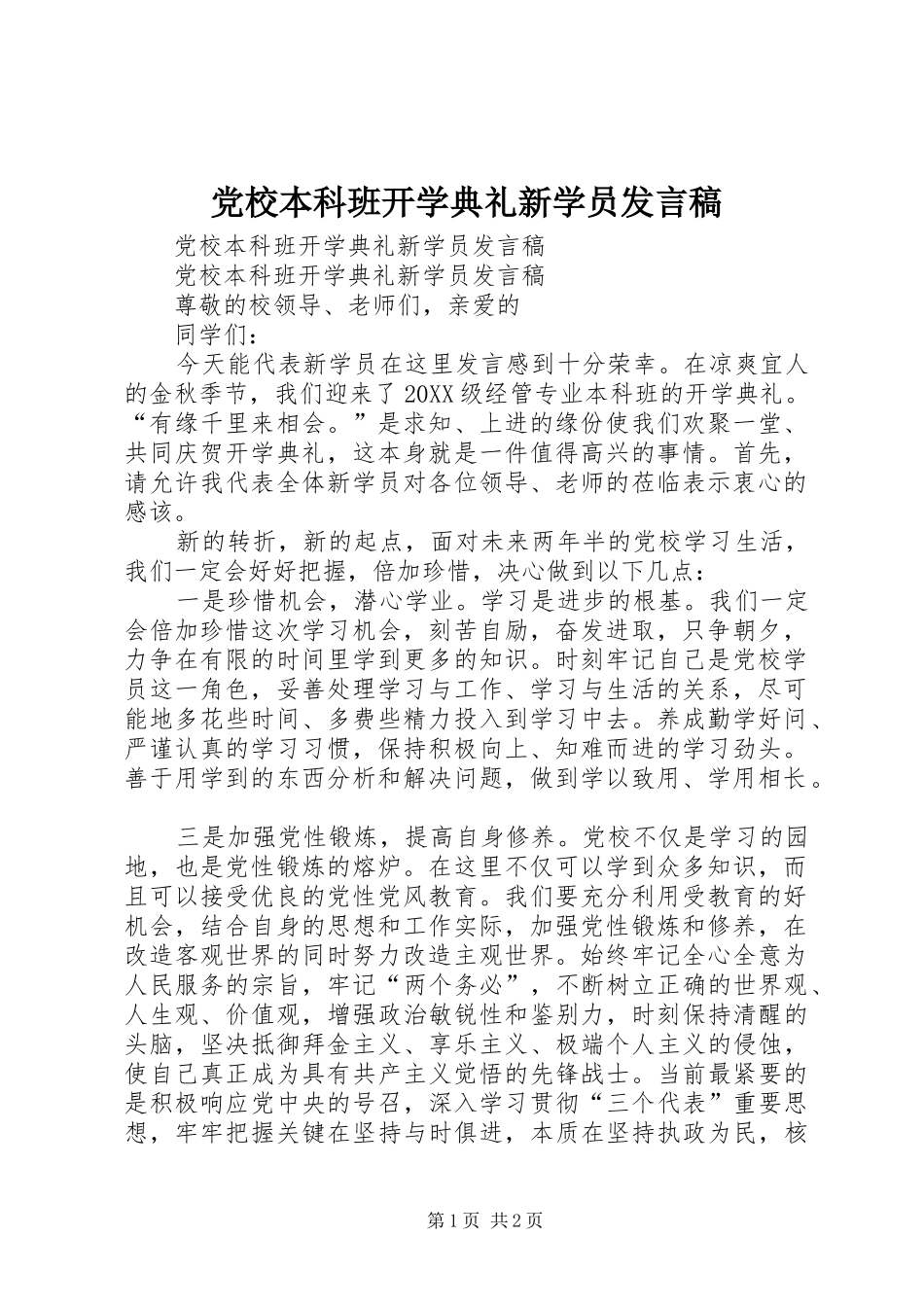 2024年党校本科班开学典礼新学员讲话稿_第1页