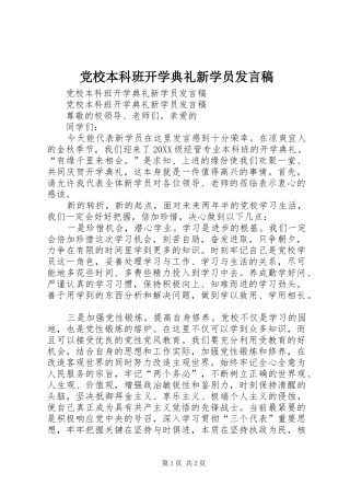2024年党校本科班开学典礼新学员讲话稿