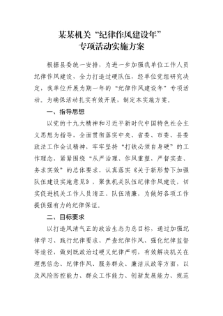 某某机关作风整顿方案和领导讲话