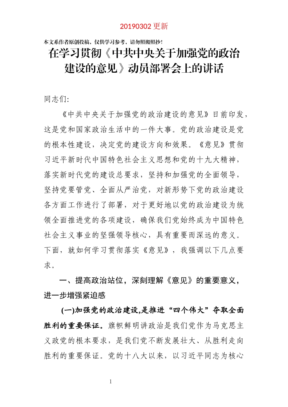 在学习贯彻中共中央关于加强党的政治建设的意见动员部署会上讲话_第1页