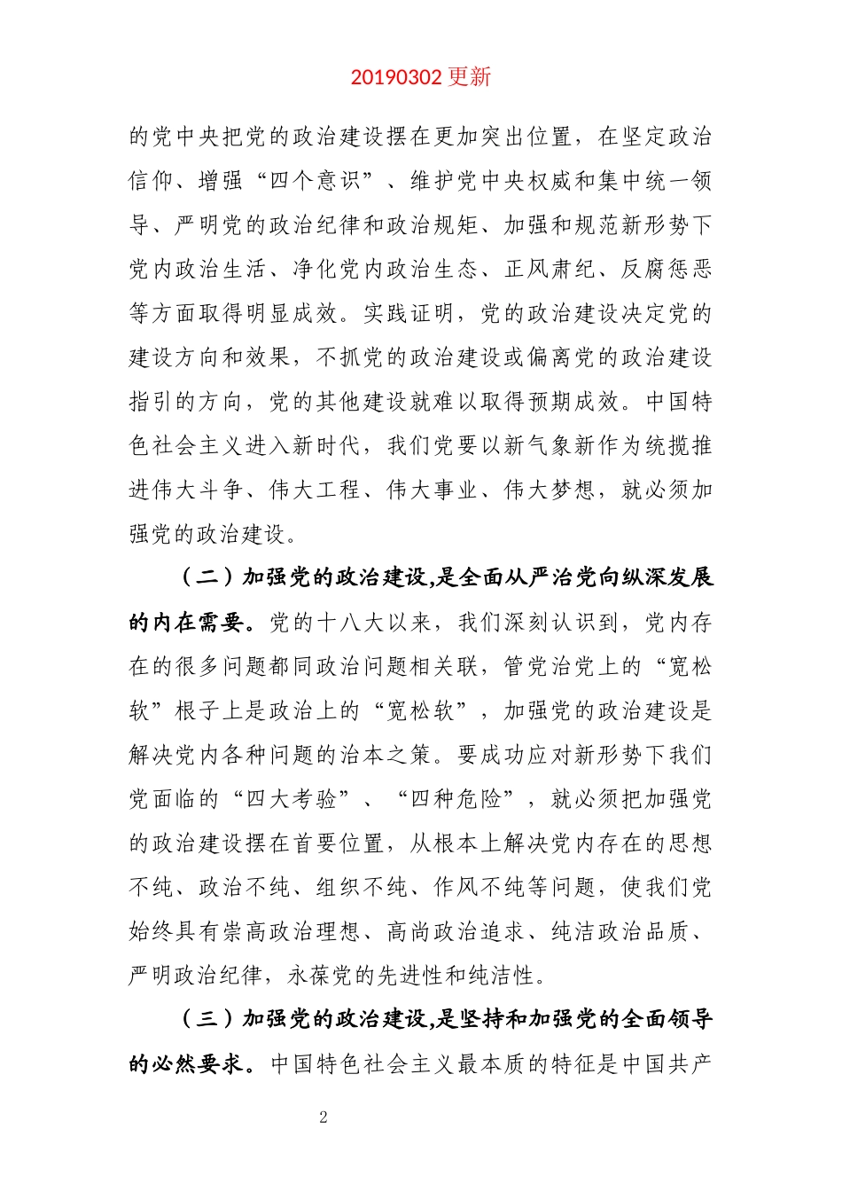 在学习贯彻中共中央关于加强党的政治建设的意见动员部署会上讲话_第2页