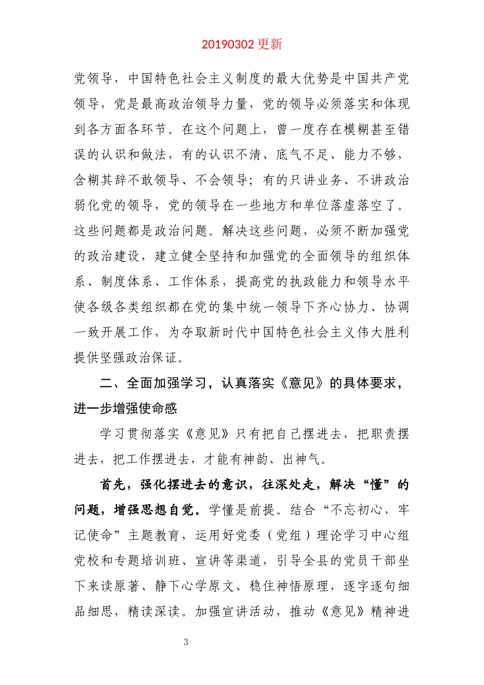 在学习贯彻中共中央关于加强党的政治建设的意见动员部署会上讲话_第3页