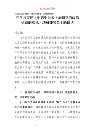 在学习贯彻中共中央关于加强党的政治建设的意见动员部署会上讲话