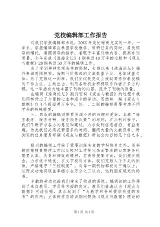2024年党校编辑部工作报告