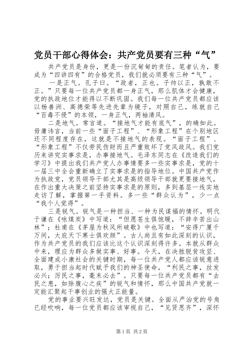 2024年党员干部心得体会共产党员要有三种气_第1页