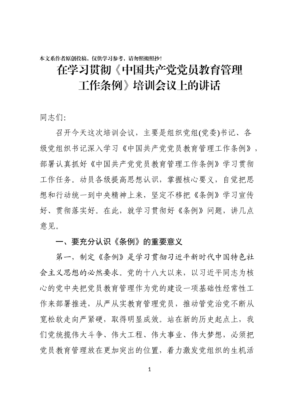 在学习贯彻中国共产党党员教育管理工作条例培训会议的讲话_第1页